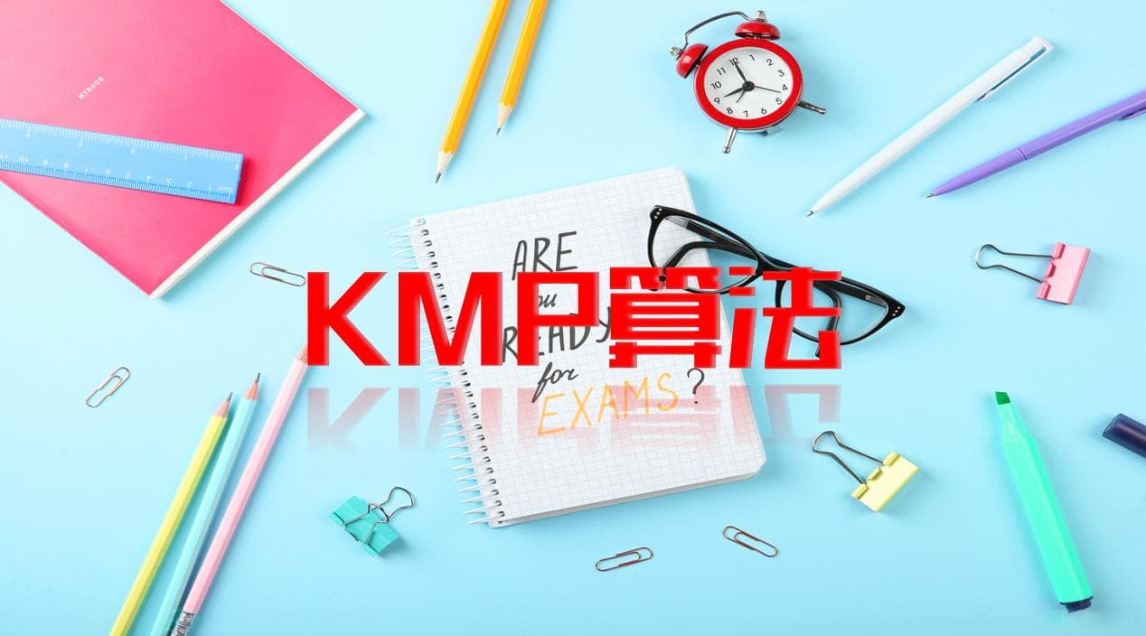 KMP算法详解：字符串匹配的高效之道