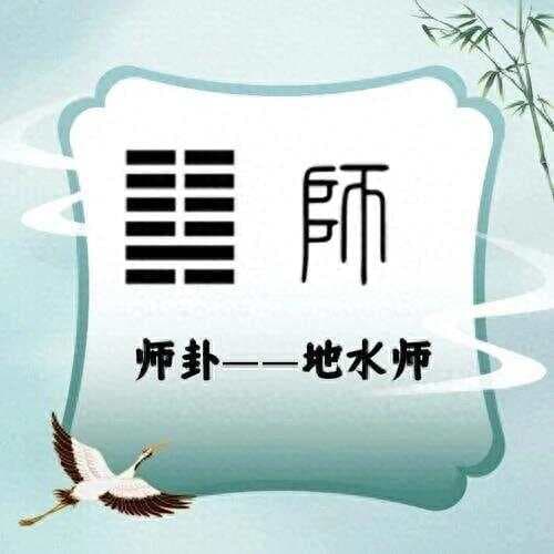 《易经》师卦：从古战场到现代管理的领导智慧