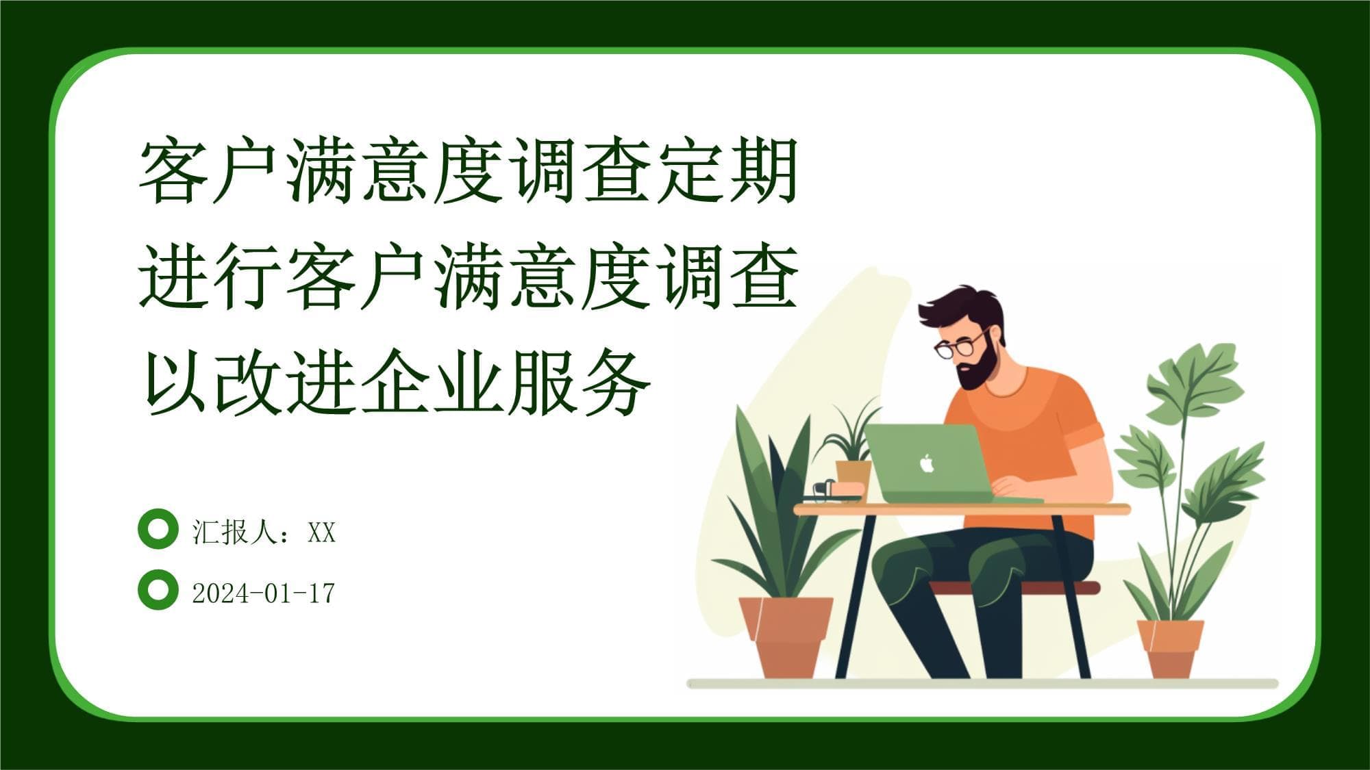 客户满意度调查定期进行客户满意度调查以改进企业服务