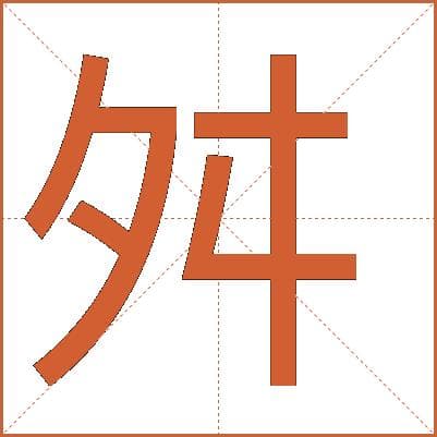舛字的解释