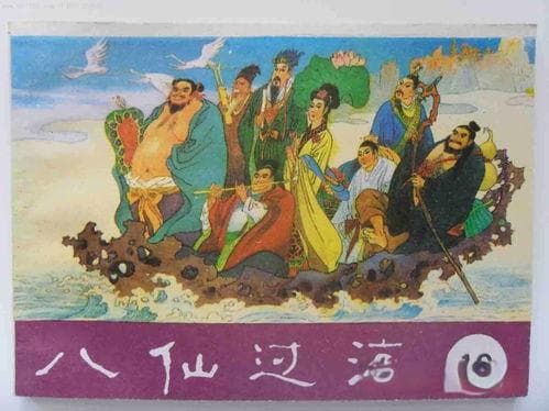 成都民间传说与四川神话故事