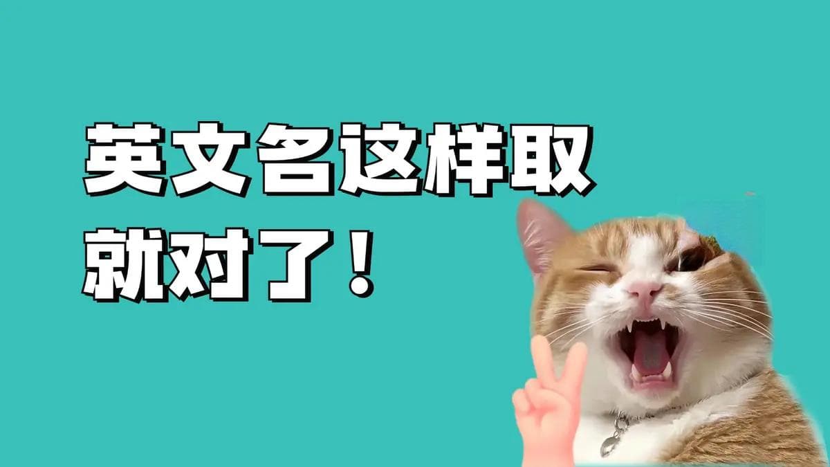 英文名怎么取：技巧与禁忌浅析