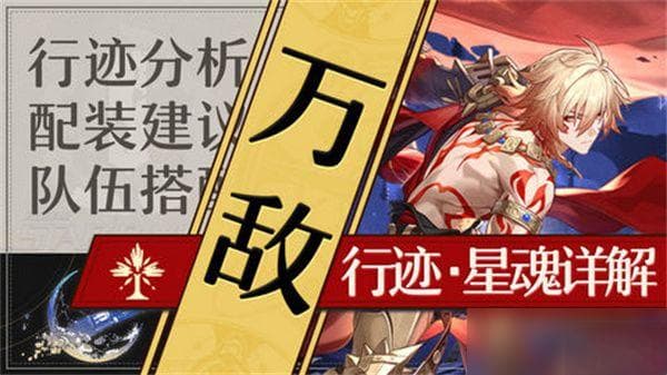 崩坏星穹铁道万敌怎么培养 万敌遗器配队指南