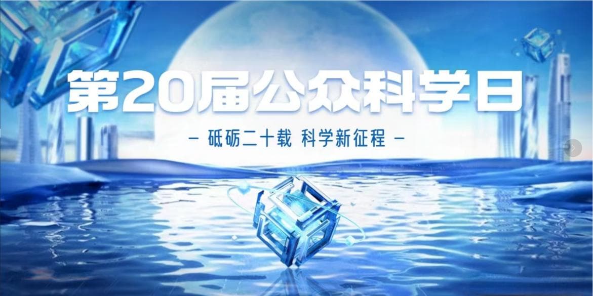 国家纳米科学中心成功举办第二十届公众科学日