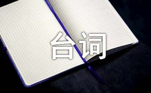疯狂动物城台词赏析