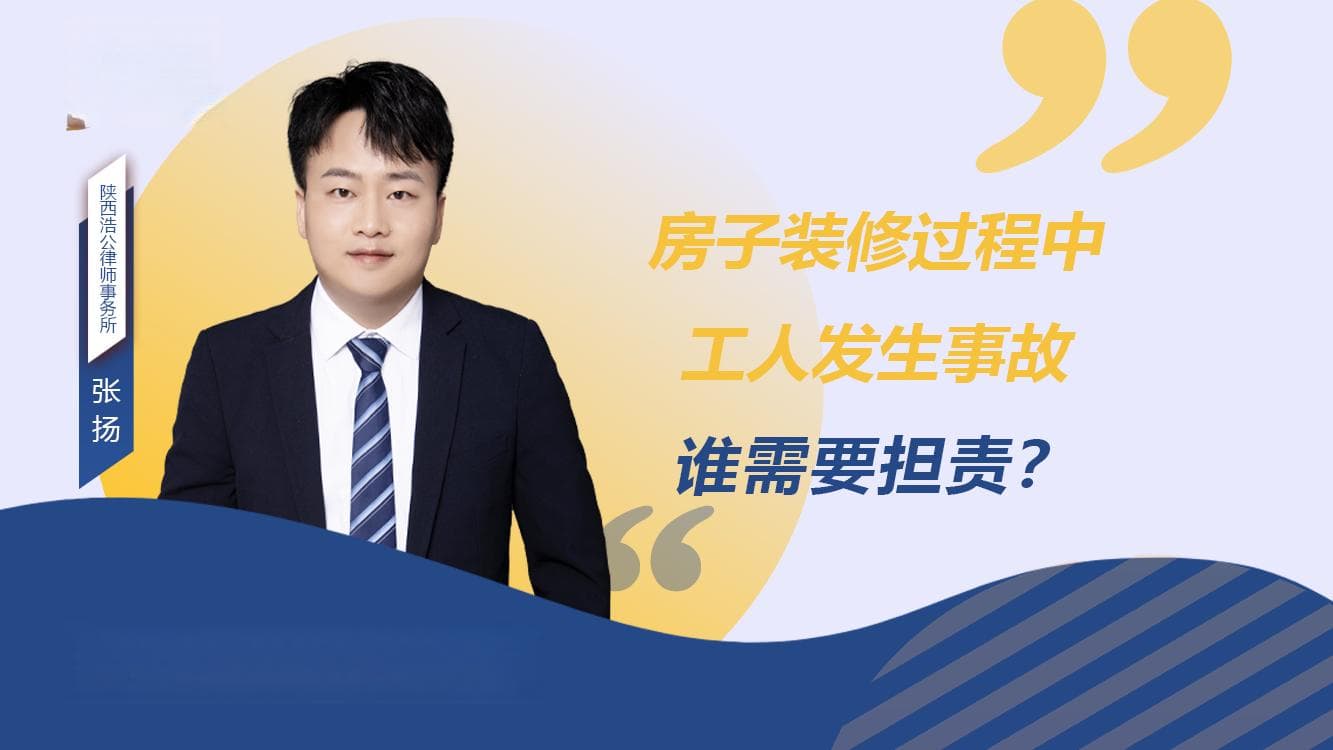 房子装修过程中工人发生事故，谁需要担责？