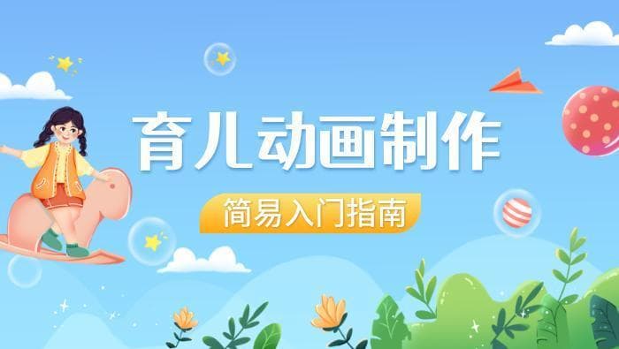 快速上手：育儿科普动画视频制作简易入门指南