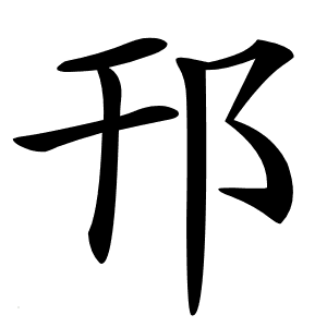 "邗"字：从春秋古运河到现代地名