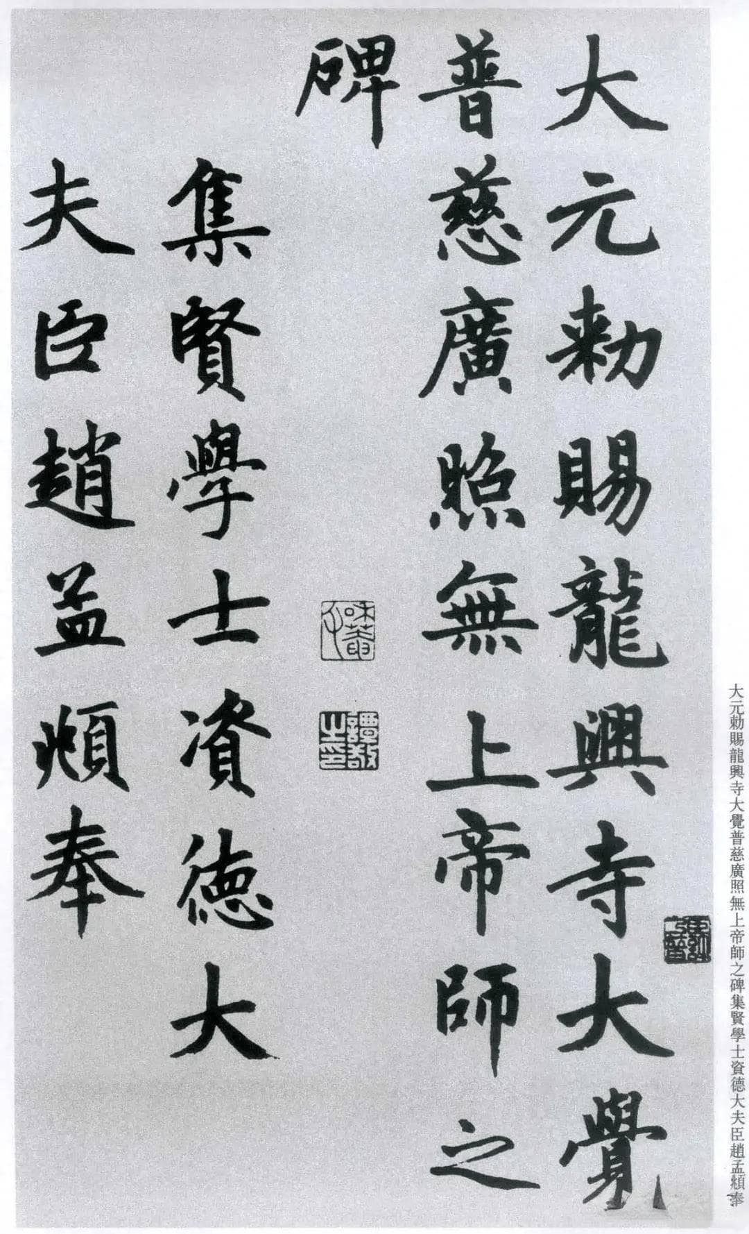 赵孟頫楷书封神之作，《胆巴碑》纸本书法欣赏