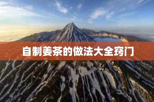 自制姜茶的做法大全窍门