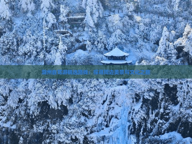 滁州出发四天自驾：穿越皖鄂川闽四省的黄金路线