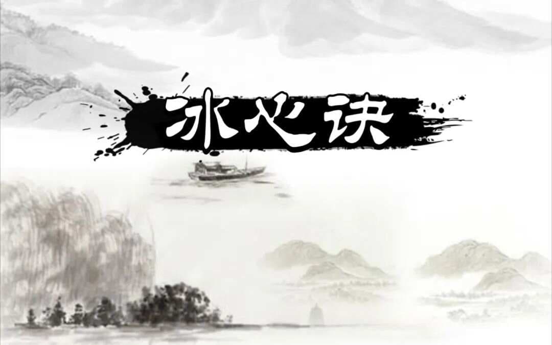 《冰心诀》：道家修炼心法的智慧与现代生活启示