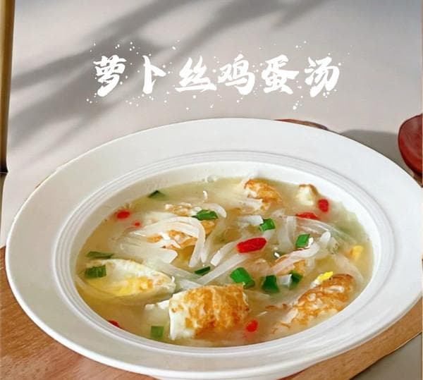 萝卜丝鸡蛋汤