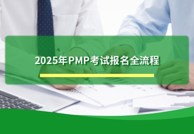 2025年PMP考试报名全流程攻略，小白必看版