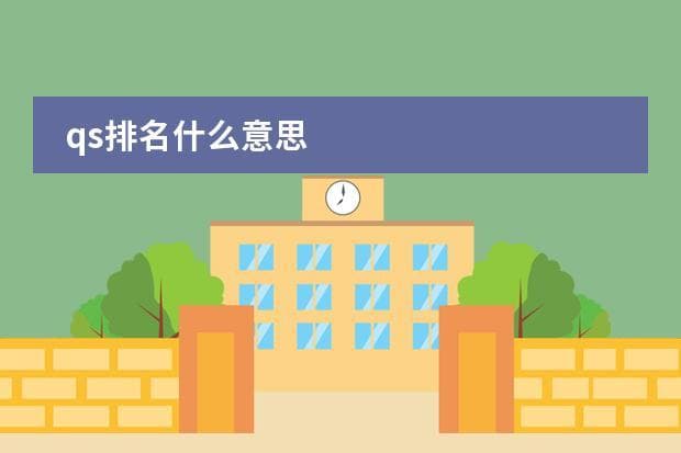 QS排名是什么意思？全球大学排名的权威指南