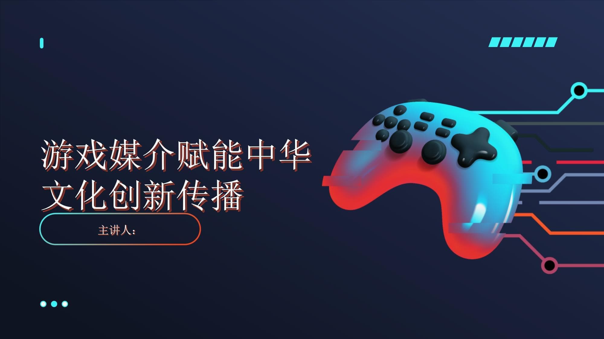 游戏作为媒介赋能中华文化创新传播的实践探索
