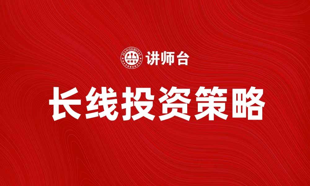 长线产品投资策略与市场分析揭秘