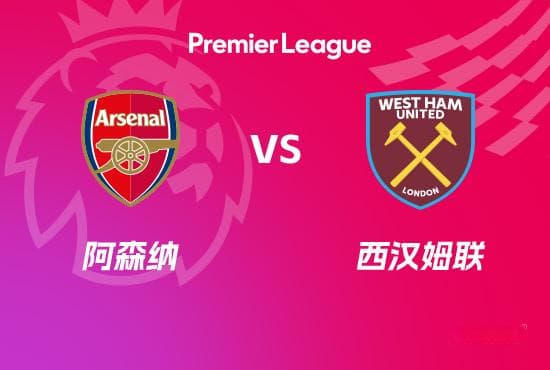 英超前瞻：阿森纳 VS 西汉姆联