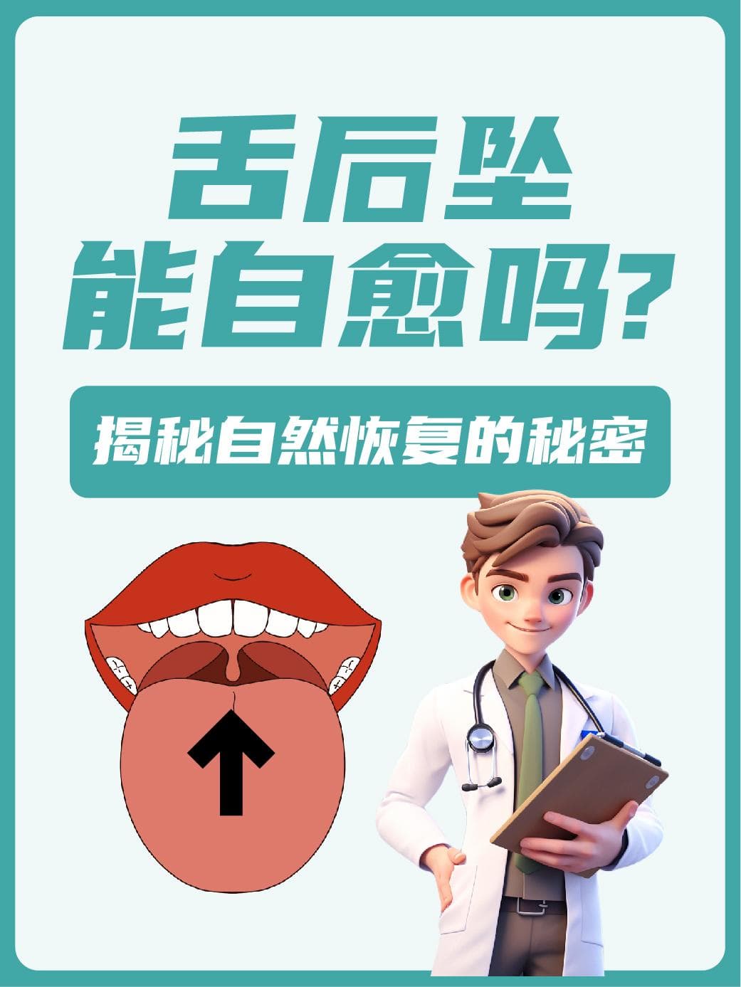 舌后坠能自愈吗？揭秘自然恢复的秘密