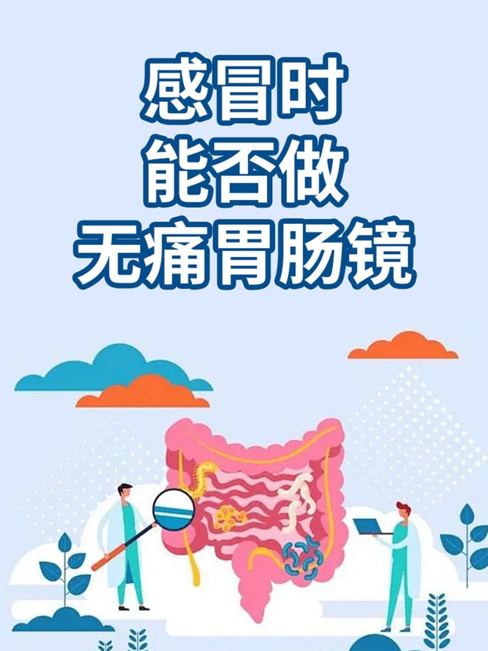感冒时能否做无痛胃肠镜？