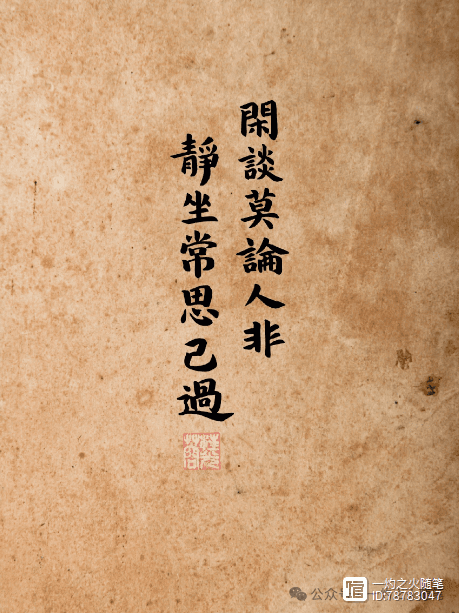 静坐常思己过，闲谈莫论人非