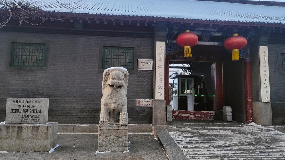 体验地道满族文化、看世界最大石陨石，吉林市打造博物馆之城