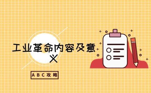 第一次工业革命主要内容是什么 有什么历史意义