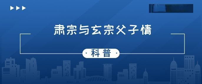 唐肃宗和唐玄宗的关系