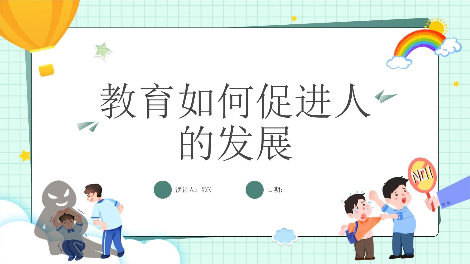 教育如何促进人的发展