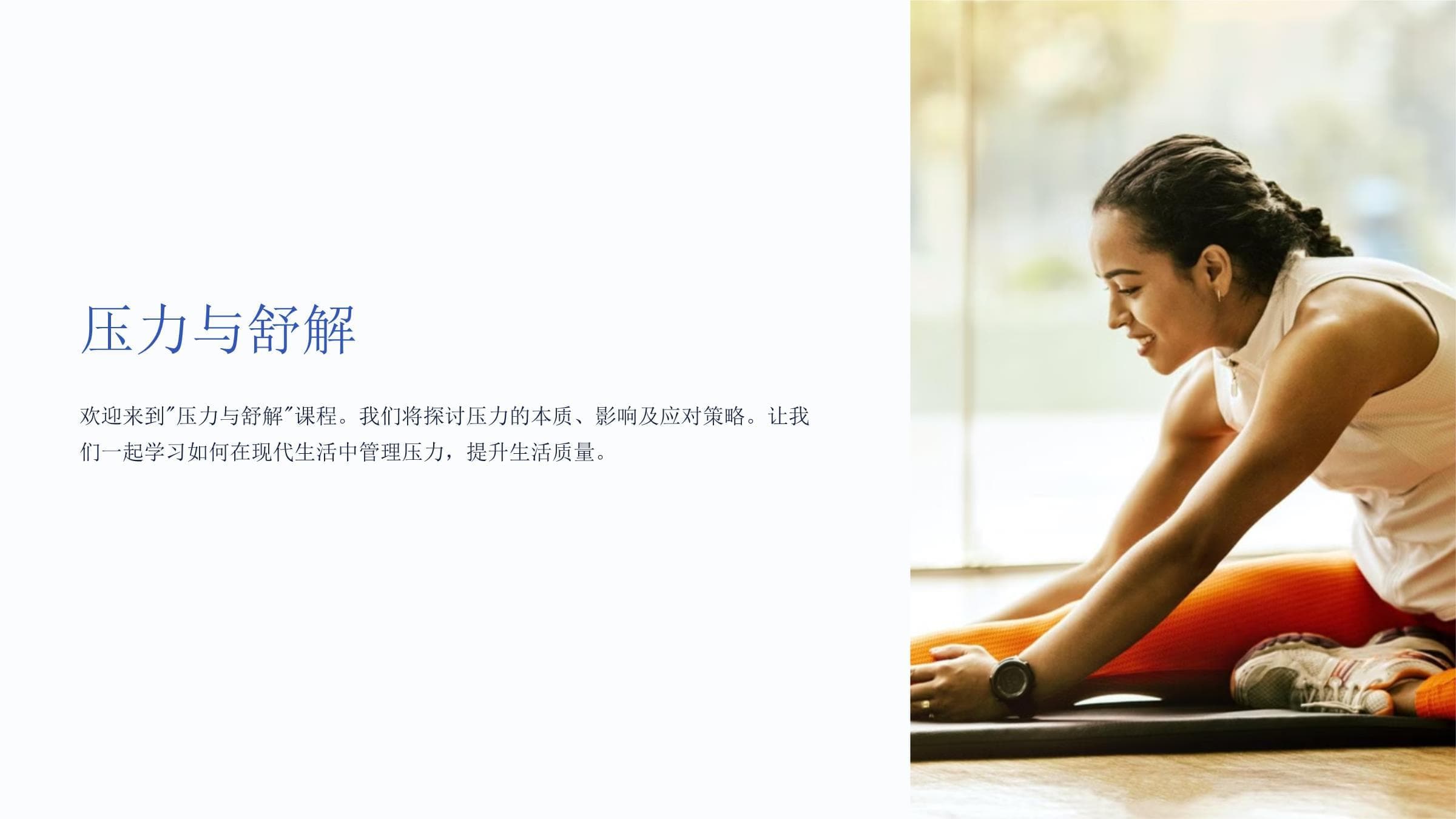 压力与舒解：心理学视角下的全面指南