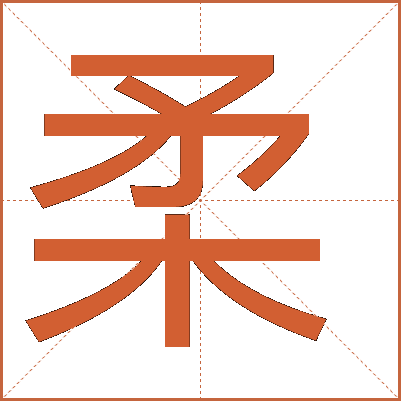 柔字五行属什么