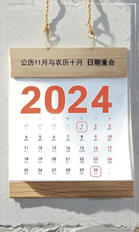 这个月，公历和农历日期重合了！