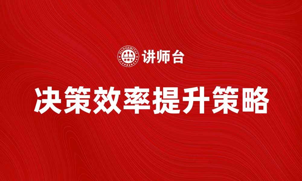 降低试错成本，提高决策效率的有效策略