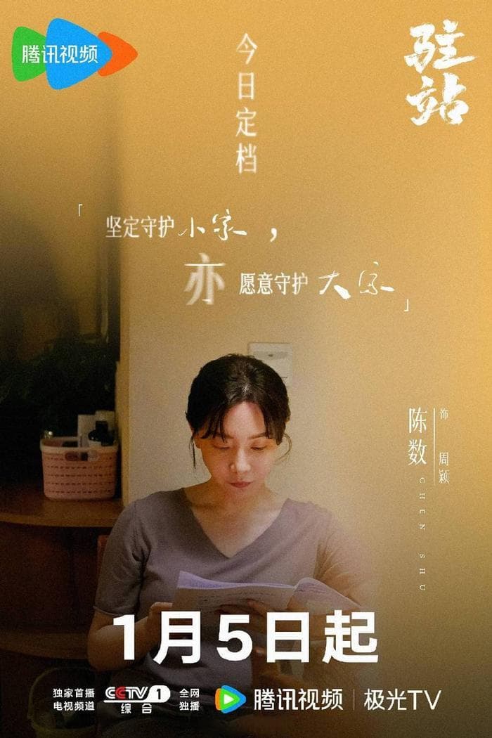 央视开年剧《驻站》：陈数素颜出演，展现基层女性困境