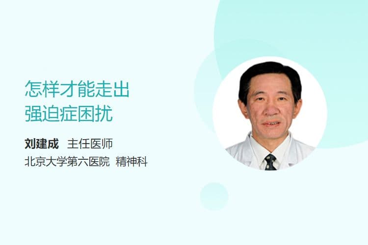 怎样才能走出强迫症的困扰