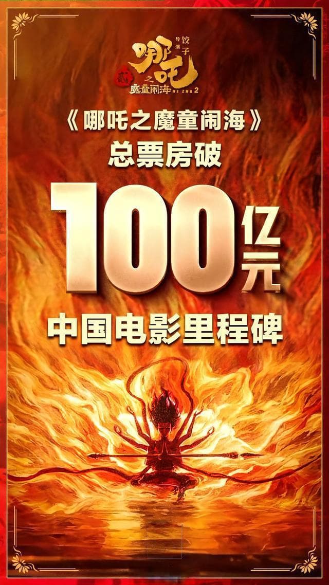 《哪吒》票房分成揭秘：导演饺子的收入和背后故事