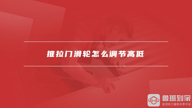推拉门滑轮坏了怎么修，推拉门滑轮怎么调节高低