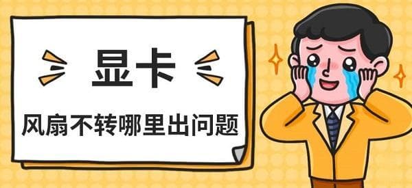 显卡风扇不转哪里出问题 原因及解决指南