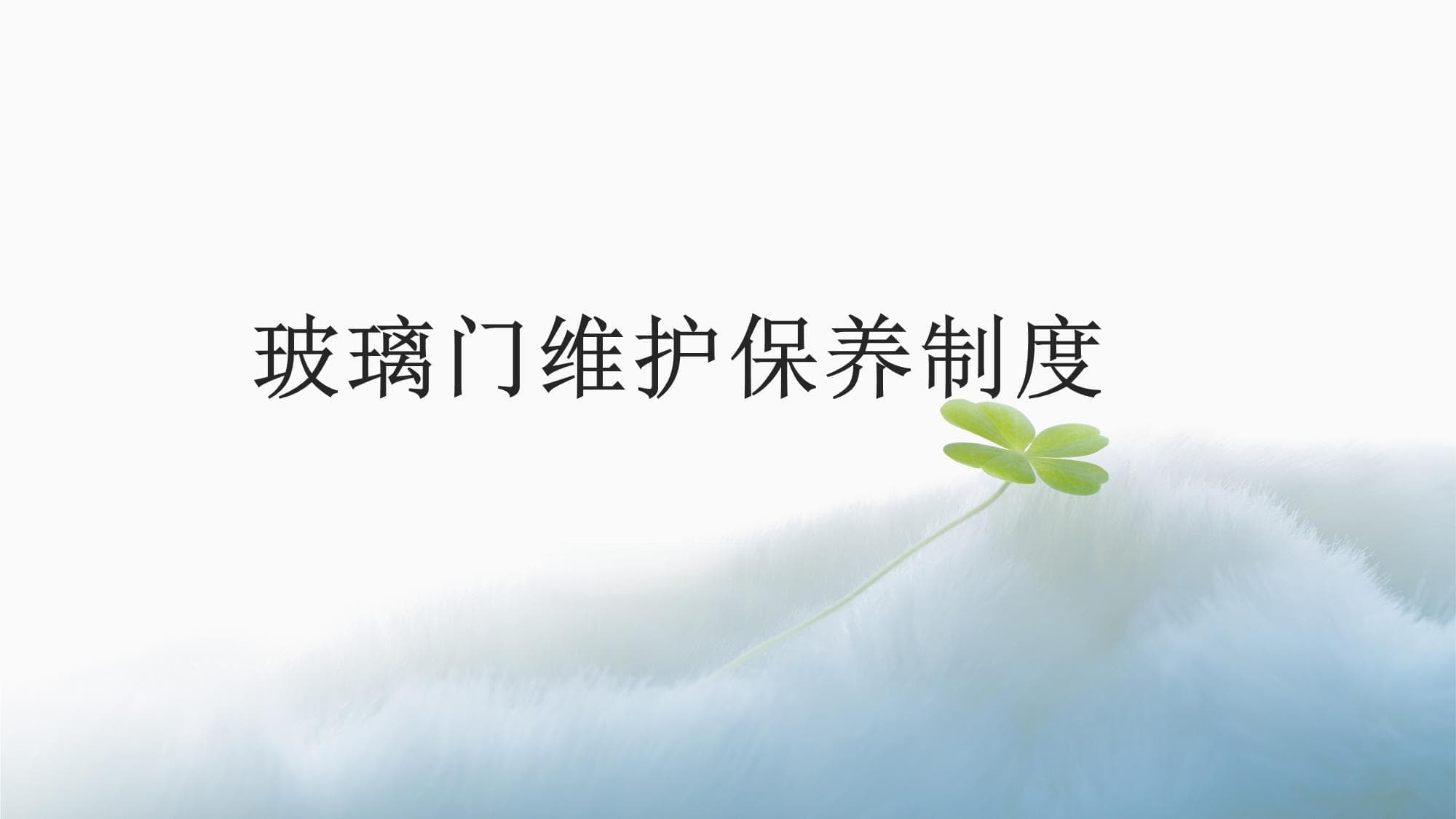 玻璃门维护保养制度