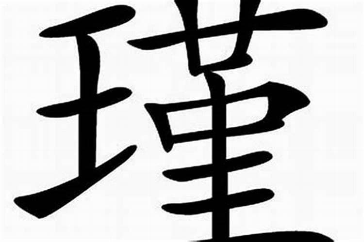 瑾字五行属什么及解释？
