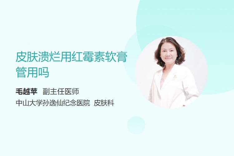 皮肤溃烂用红霉素软膏管用吗