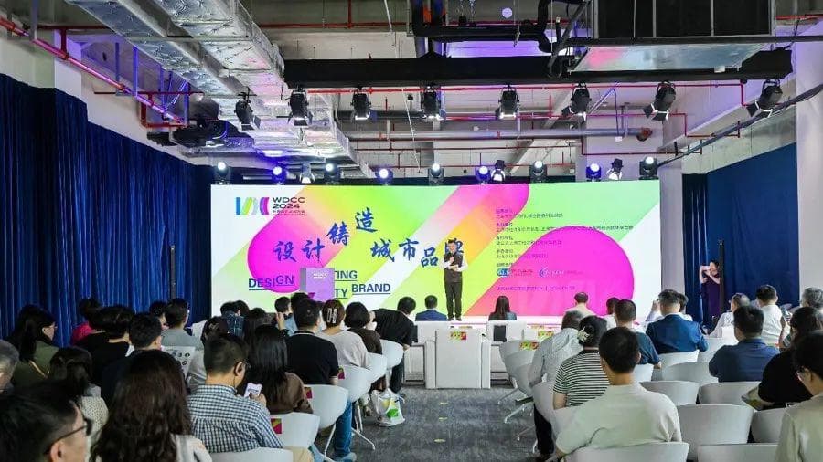 2024世界设计之都大会“设计铸造城市品牌”主题论坛成功举办，邵志清出席