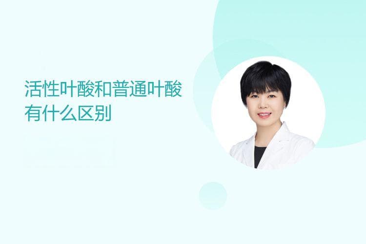 活性叶酸和普通叶酸有什么区别