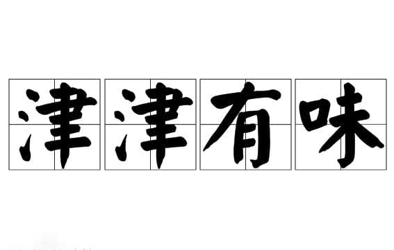 探究成语“津津有味”的起源与应用