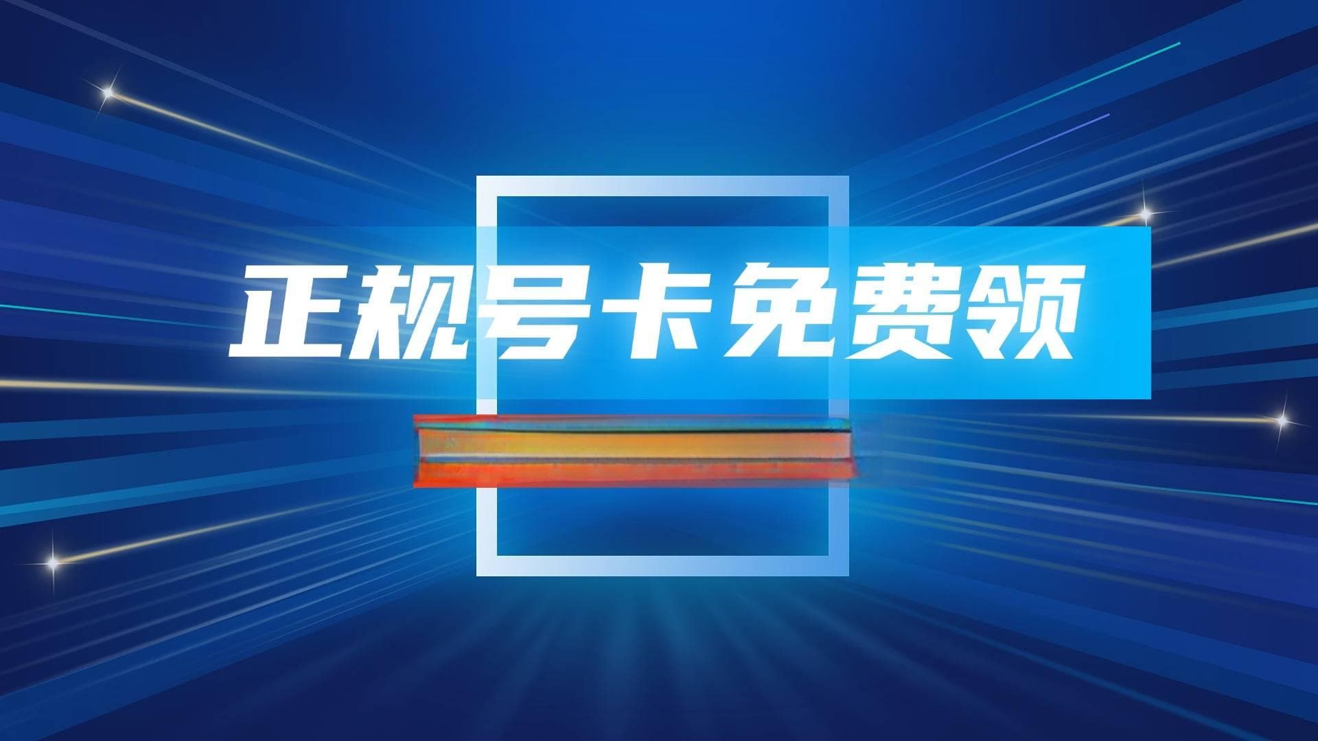 电信流量卡陷阱揭秘，小心这些坑！