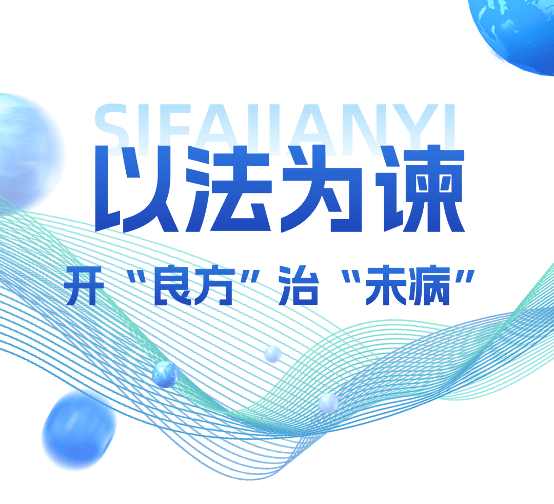以法为谏 为保险公司上好“法治险”