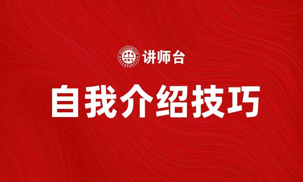 自我介绍法：提升人际交往的关键技巧
