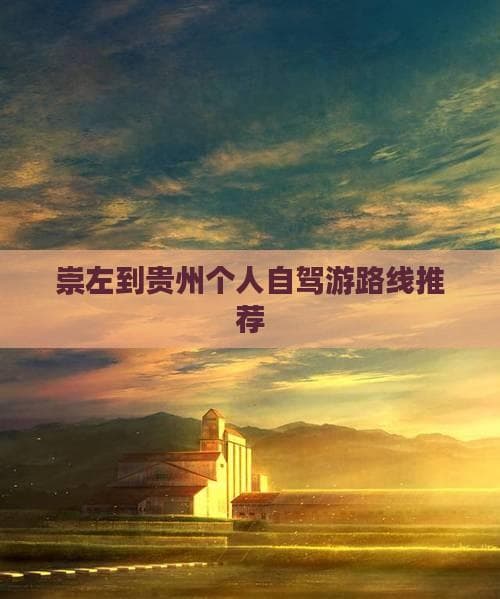 崇左到贵州个人自驾游路线推荐