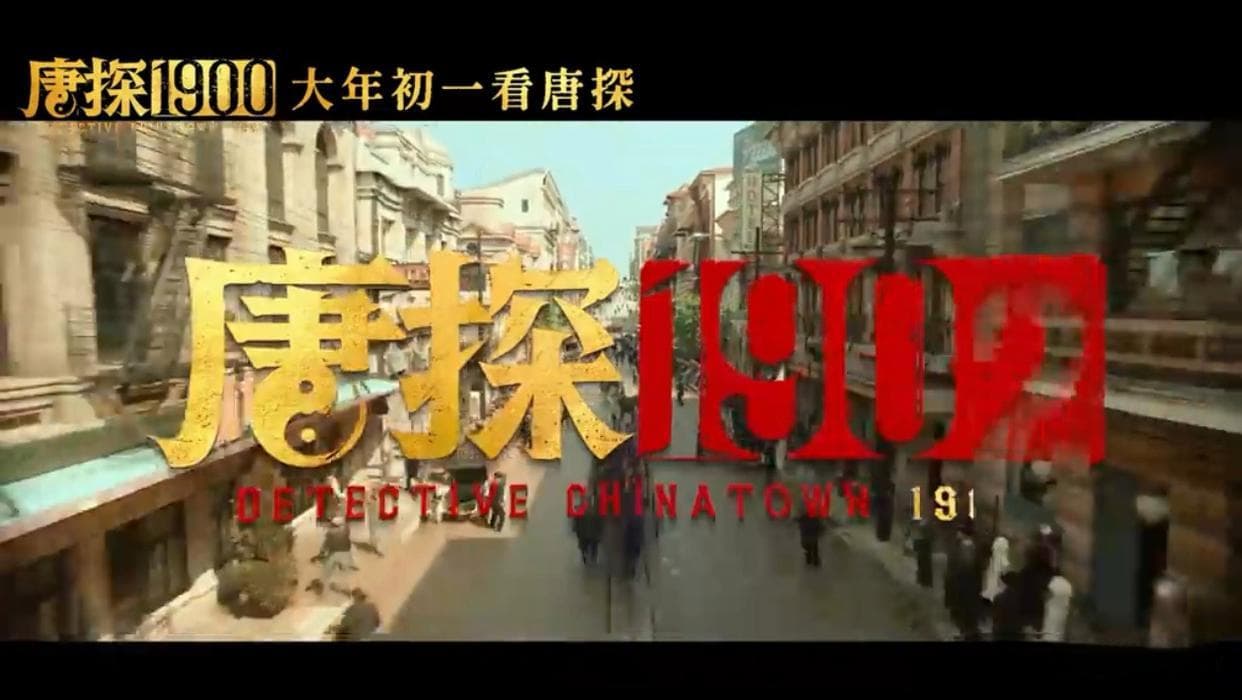 《唐探1990》：喜剧与悬疑的完美交织