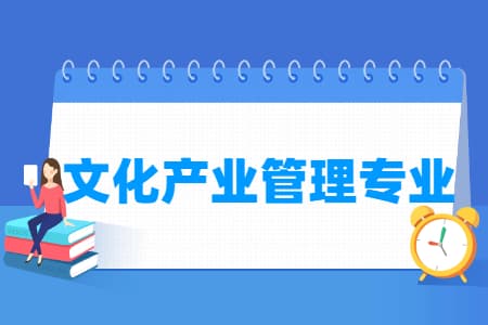 文化产业管理专业怎么样_主要学什么_就业前景好吗